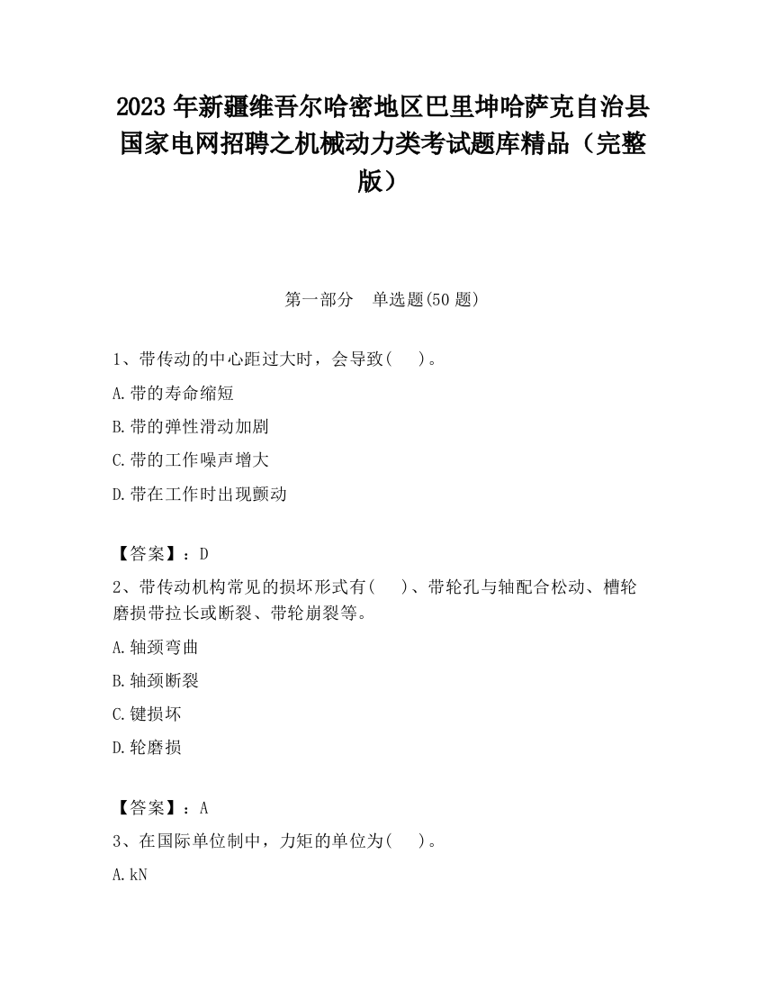 2023年新疆维吾尔哈密地区巴里坤哈萨克自治县国家电网招聘之机械动力类考试题库精品（完整版）