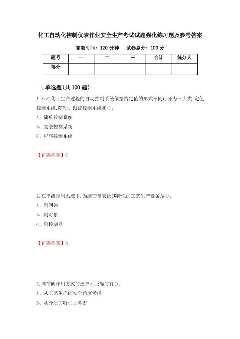 化工自动化控制仪表作业安全生产考试试题强化练习题及参考答案第37卷