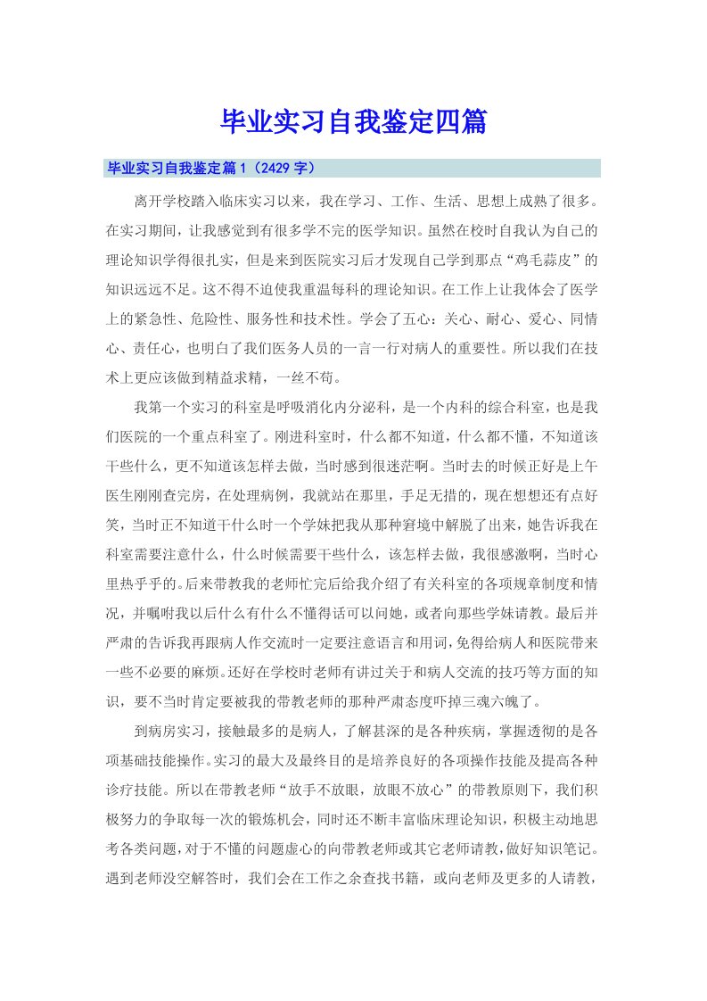 【汇编】毕业实习自我鉴定四篇