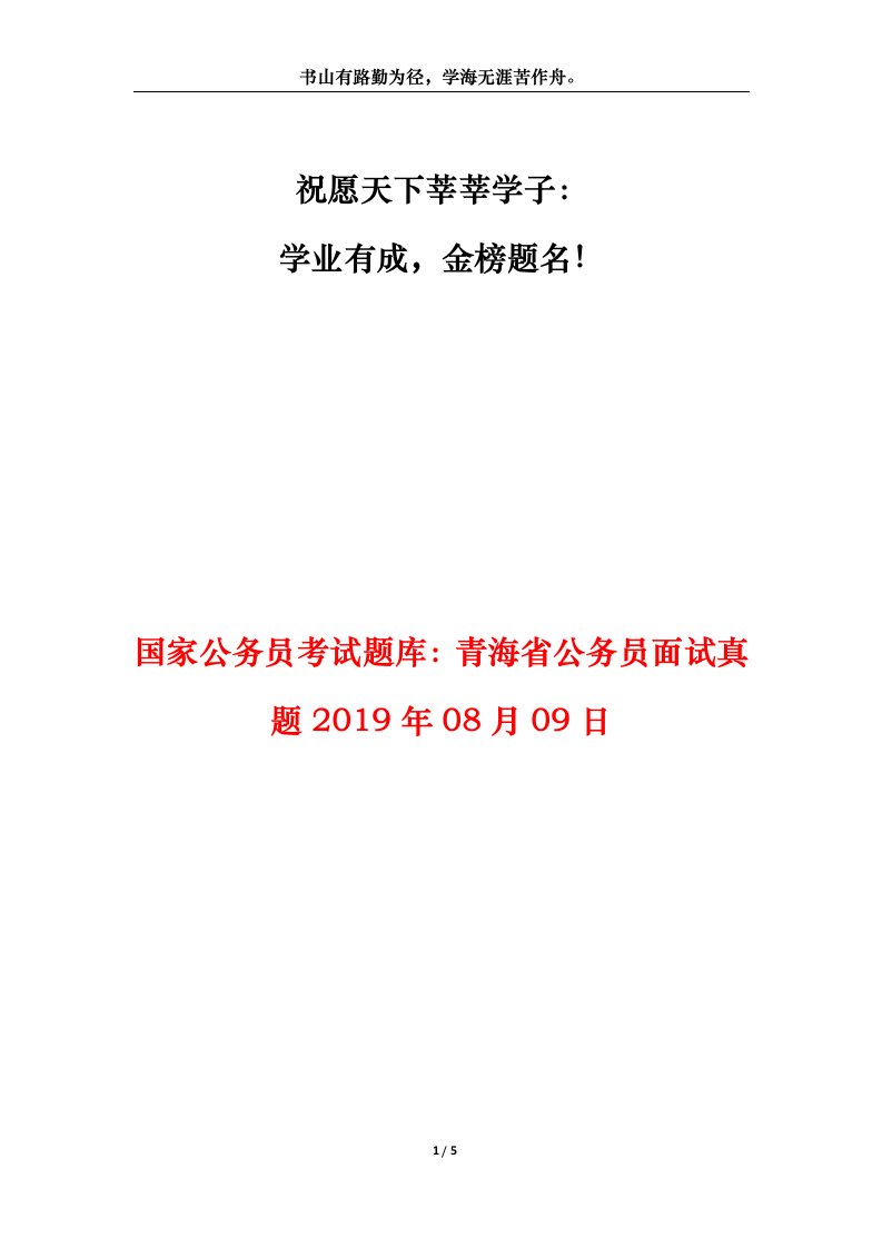 国家公务员考试题库青海省公务员面试真题2019年08月09日