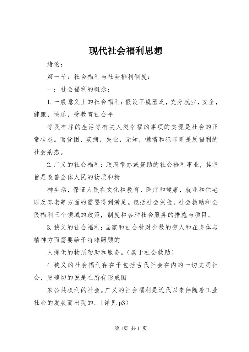 6现代社会福利思想