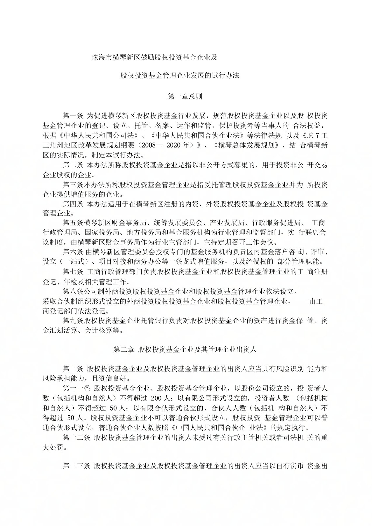 珠海市横琴新区鼓励股权投资基金企业及股权投资基金管理企业发展的试行办法(正文)