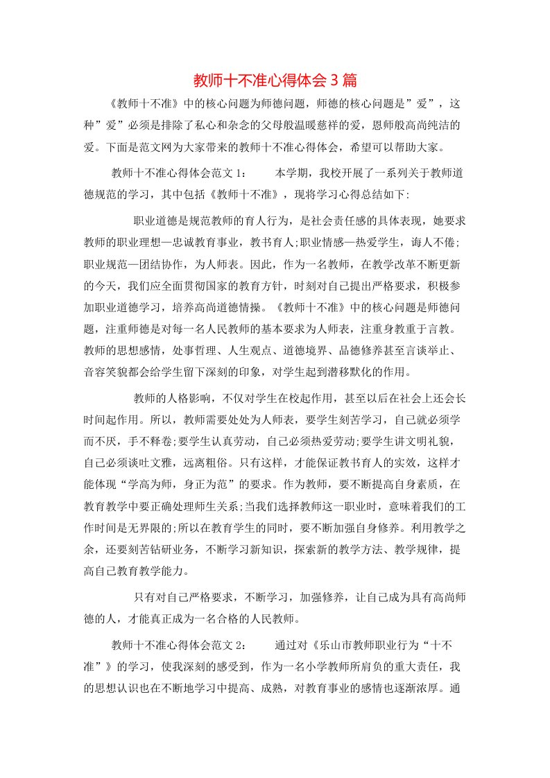 教师十不准心得体会3篇