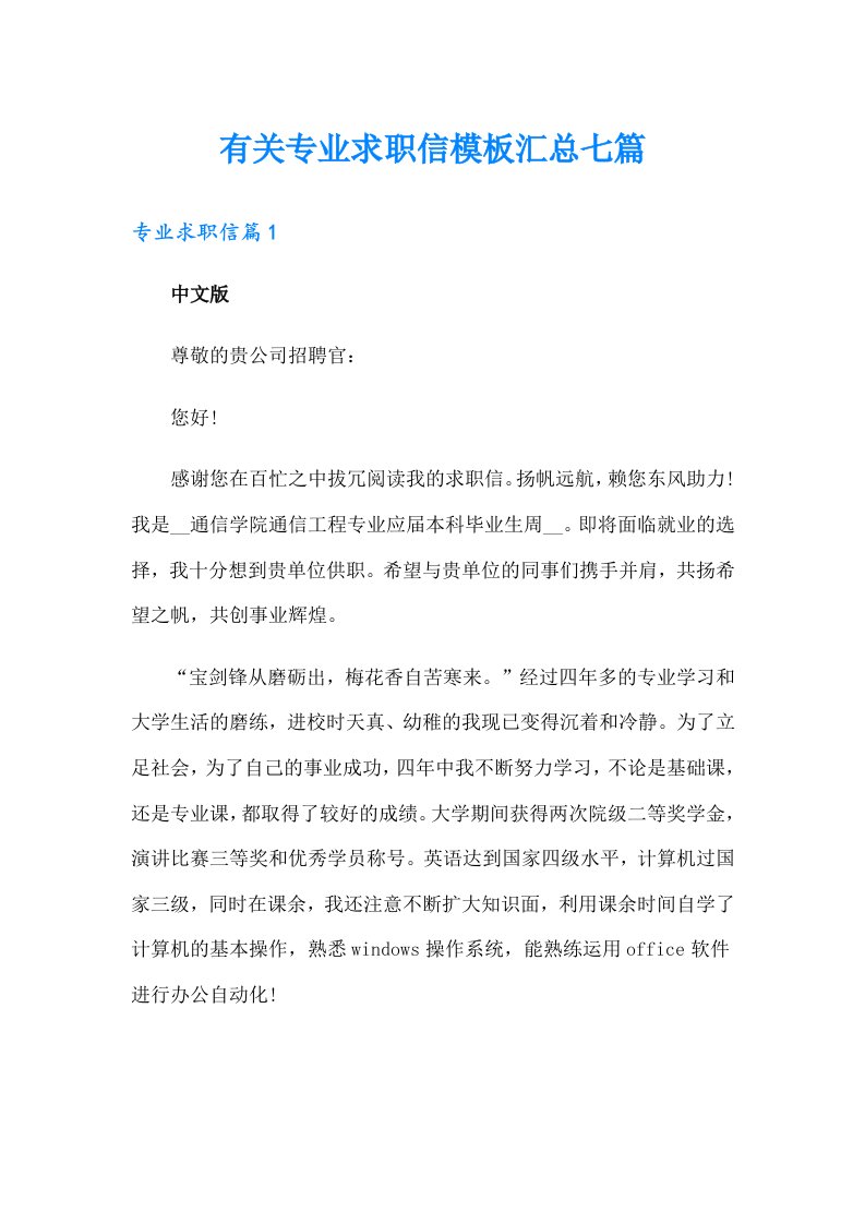 有关专业求职信模板汇总七篇