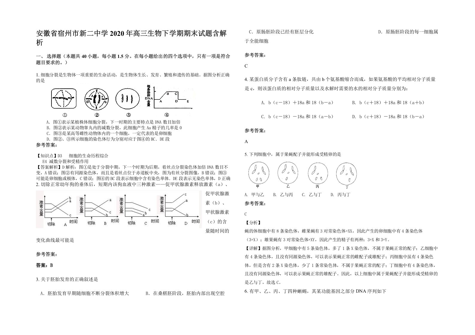 安徽省宿州市新二中学2020年高三生物下学期期末试题含解析