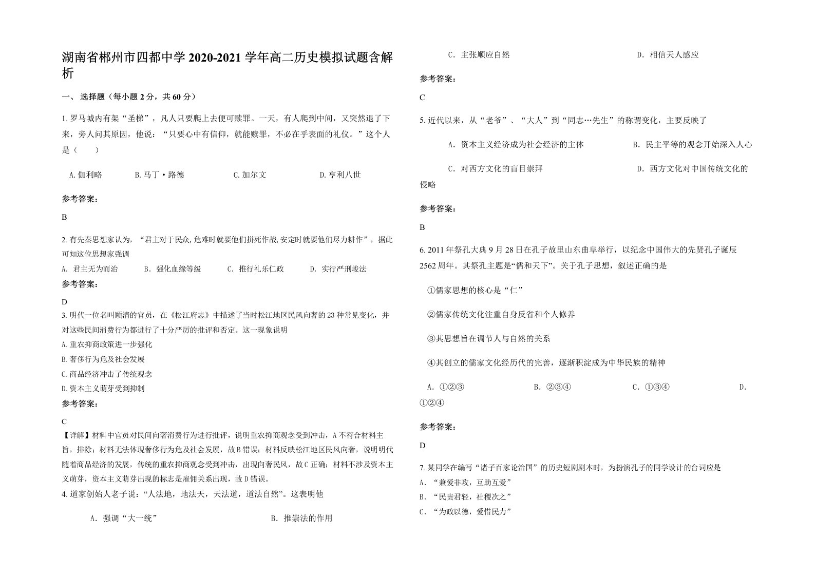 湖南省郴州市四都中学2020-2021学年高二历史模拟试题含解析