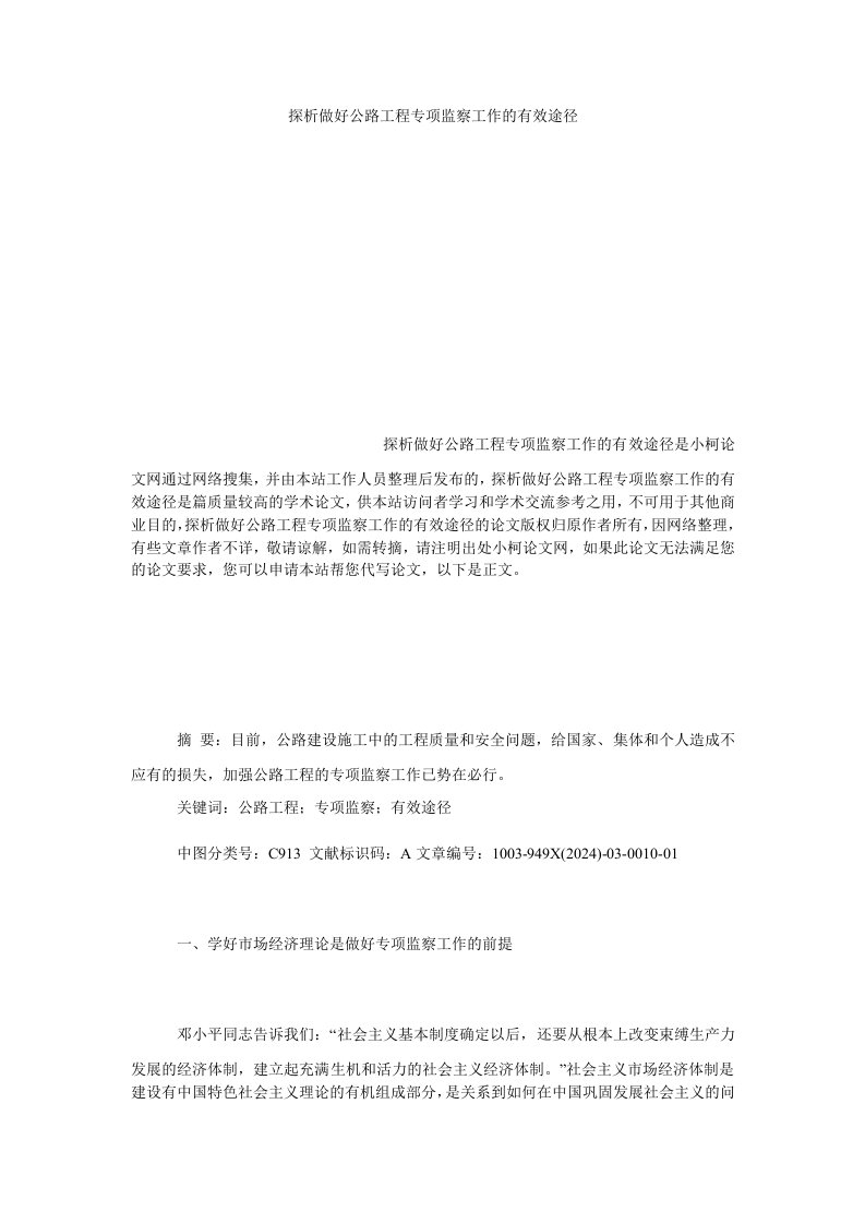 社会学探析做好公路工程专项监察工作的有效途径