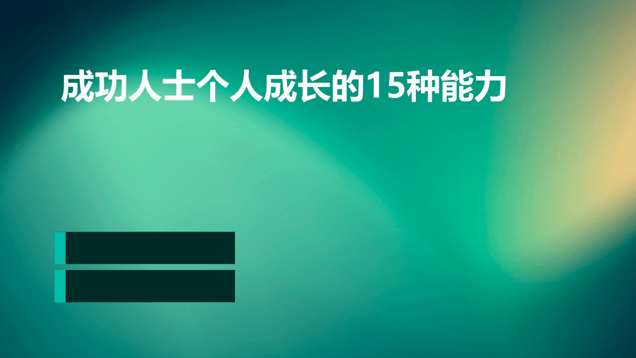 成功人士个人成长的15种能力