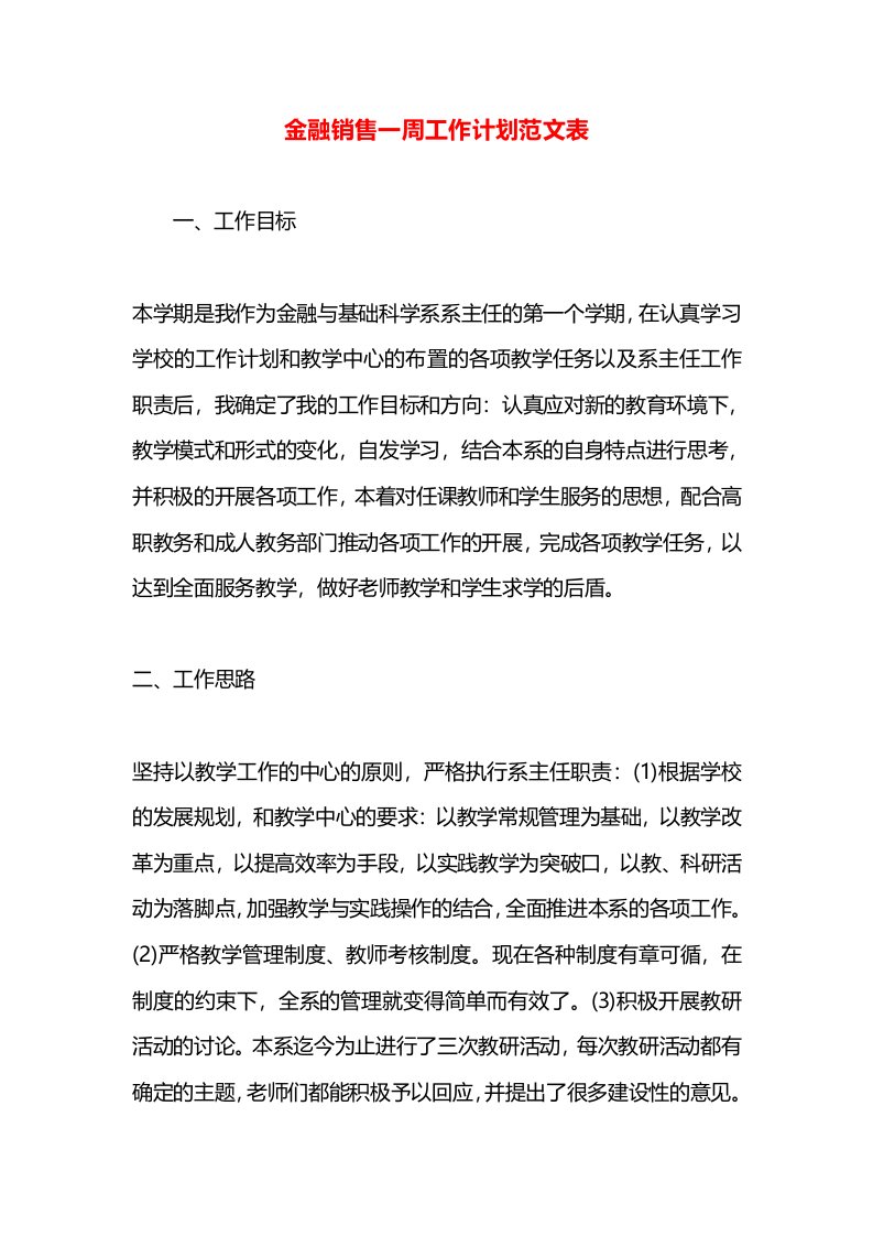 金融销售一周工作计划范文表