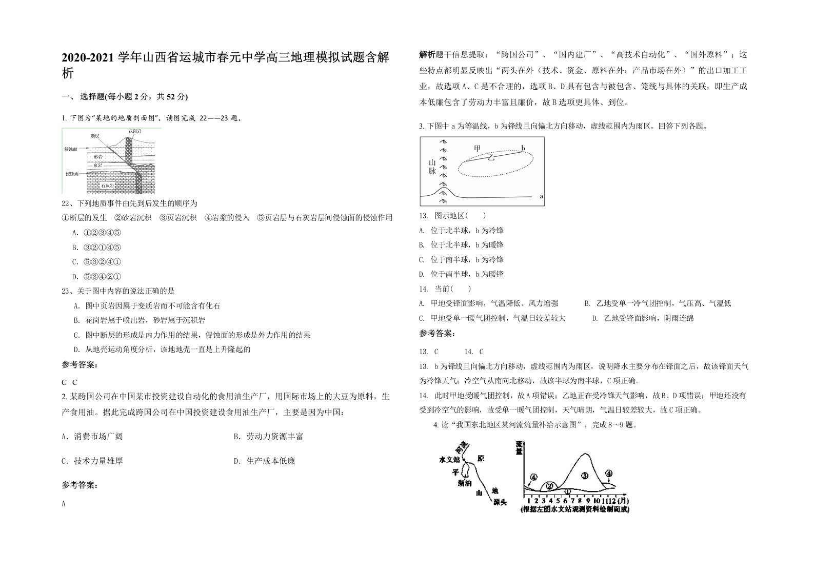 2020-2021学年山西省运城市春元中学高三地理模拟试题含解析