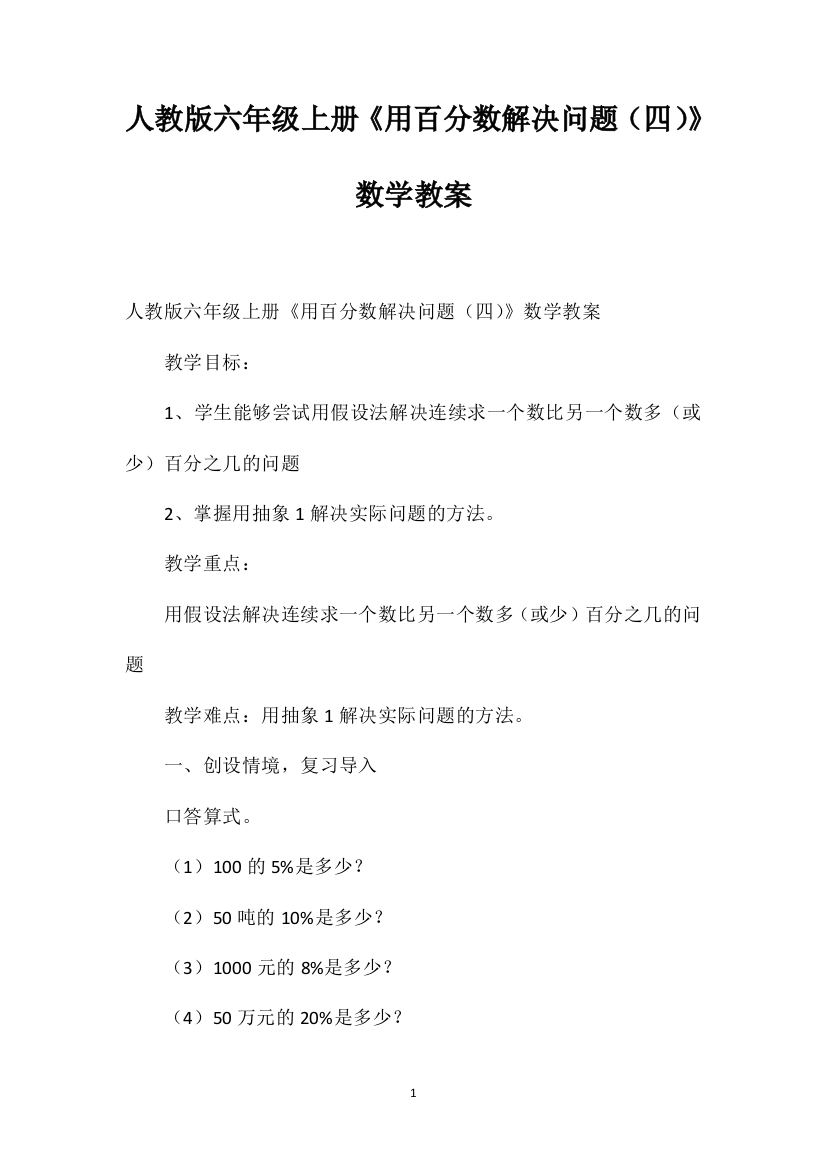 人教版六年级上册《用百分数解决问题（四）》数学教案