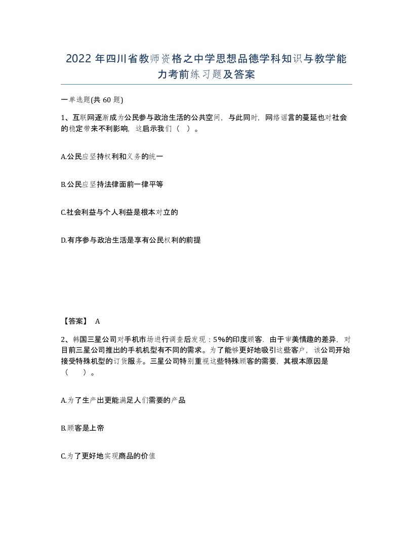 2022年四川省教师资格之中学思想品德学科知识与教学能力考前练习题及答案