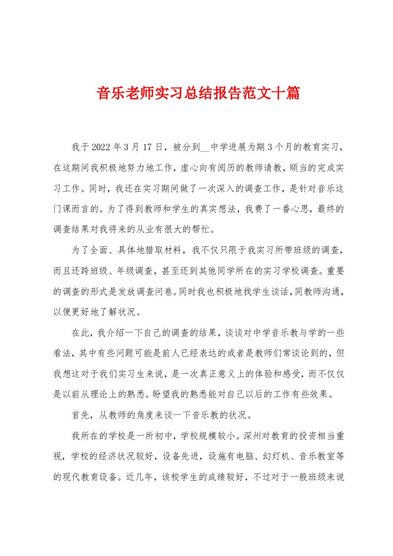 音乐老师实习总结报告范文十篇