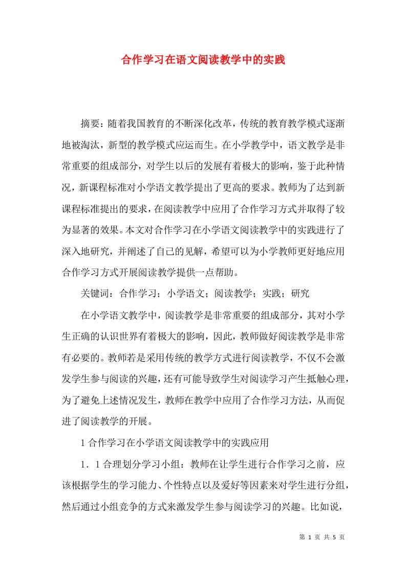 合作学习在语文阅读教学中的实践