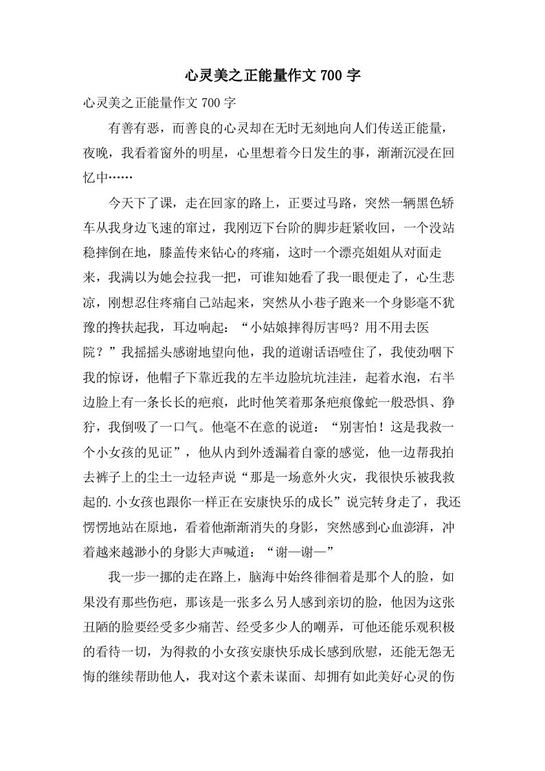 心灵美之正能量作文700字