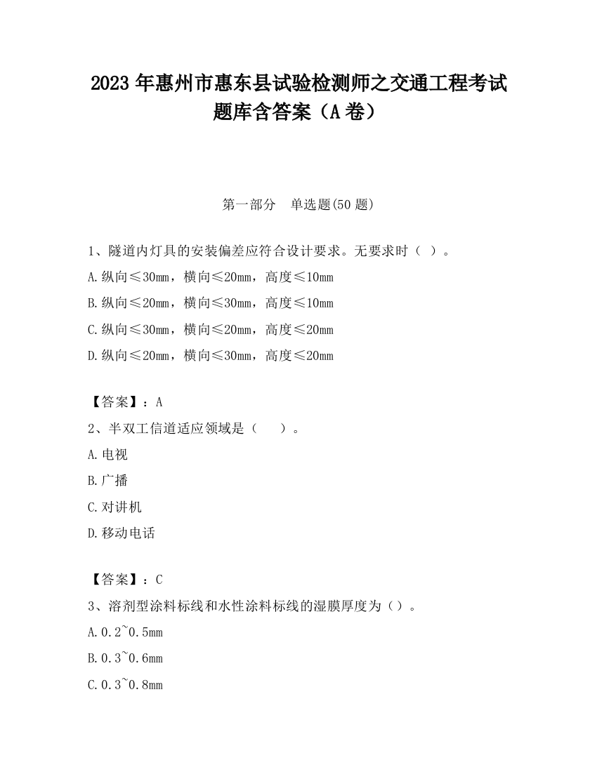 2023年惠州市惠东县试验检测师之交通工程考试题库含答案（A卷）