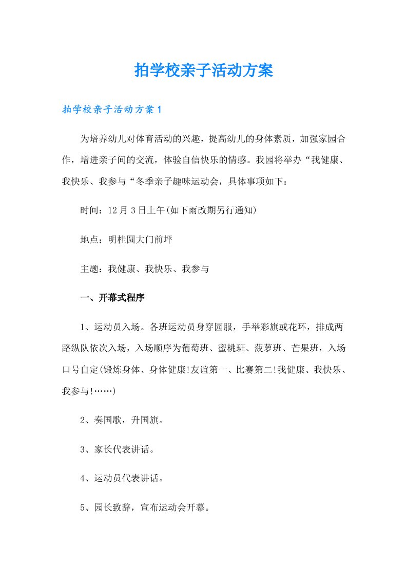 拍学校亲子活动方案