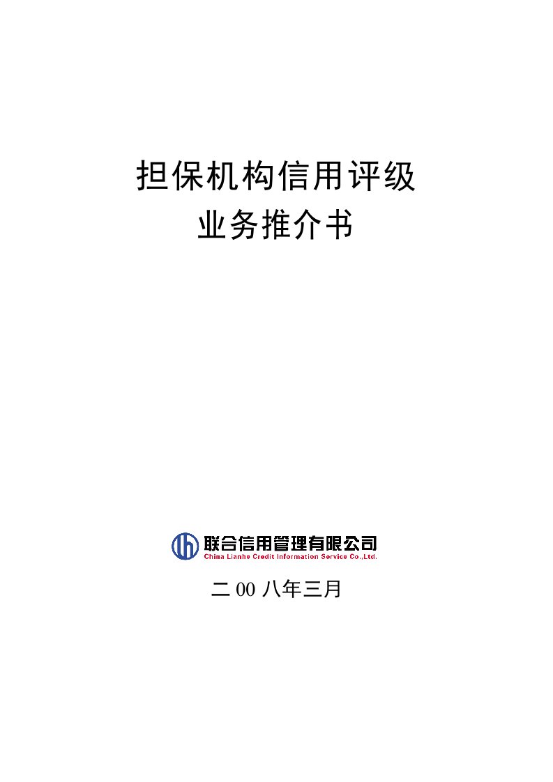 推荐-担保机构信用评级业务推介书中国中小企业青海网