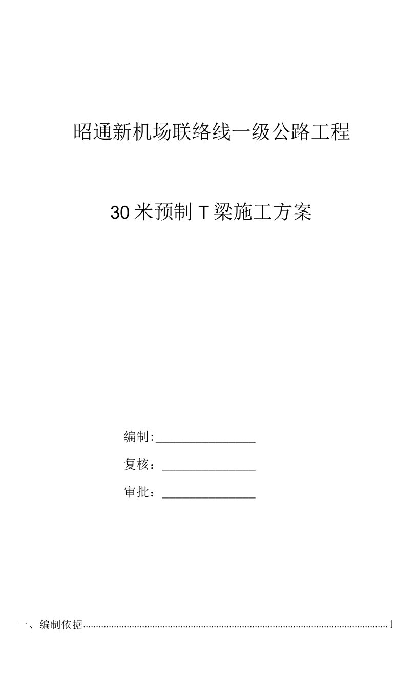 30米预制T梁专项施工方案