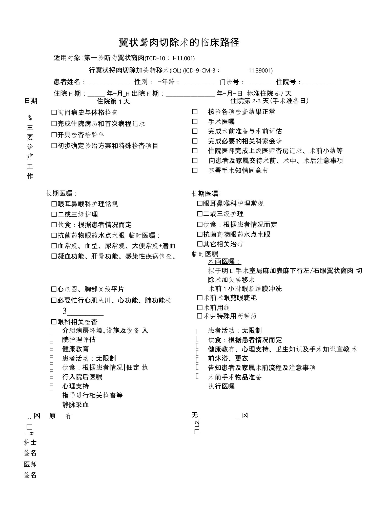 翼状胬肉的临床路径