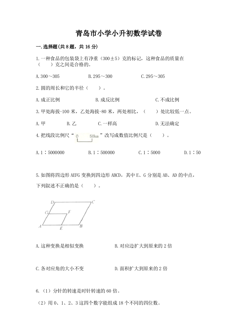 青岛市小学小升初数学试卷附答案