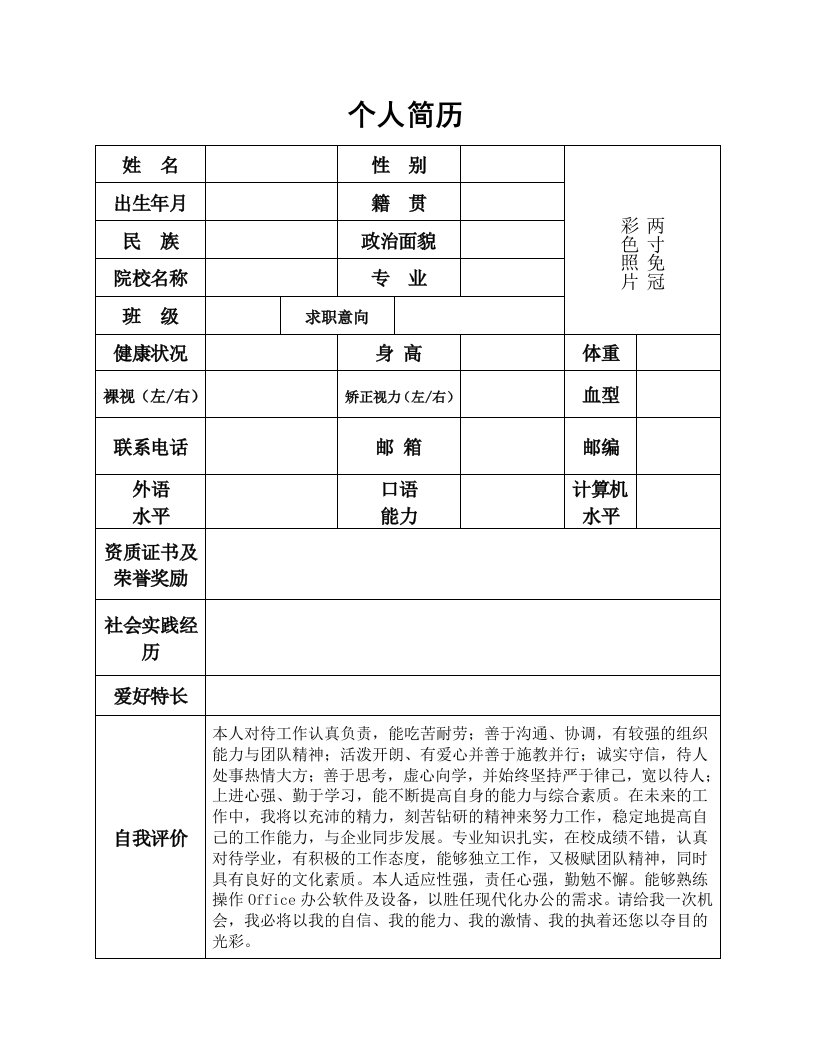 在校大学生求职简历模板表格