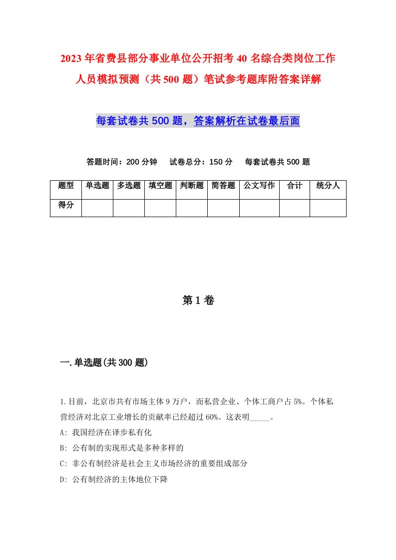 2023年省费县部分事业单位公开招考40名综合类岗位工作人员模拟预测共500题笔试参考题库附答案详解