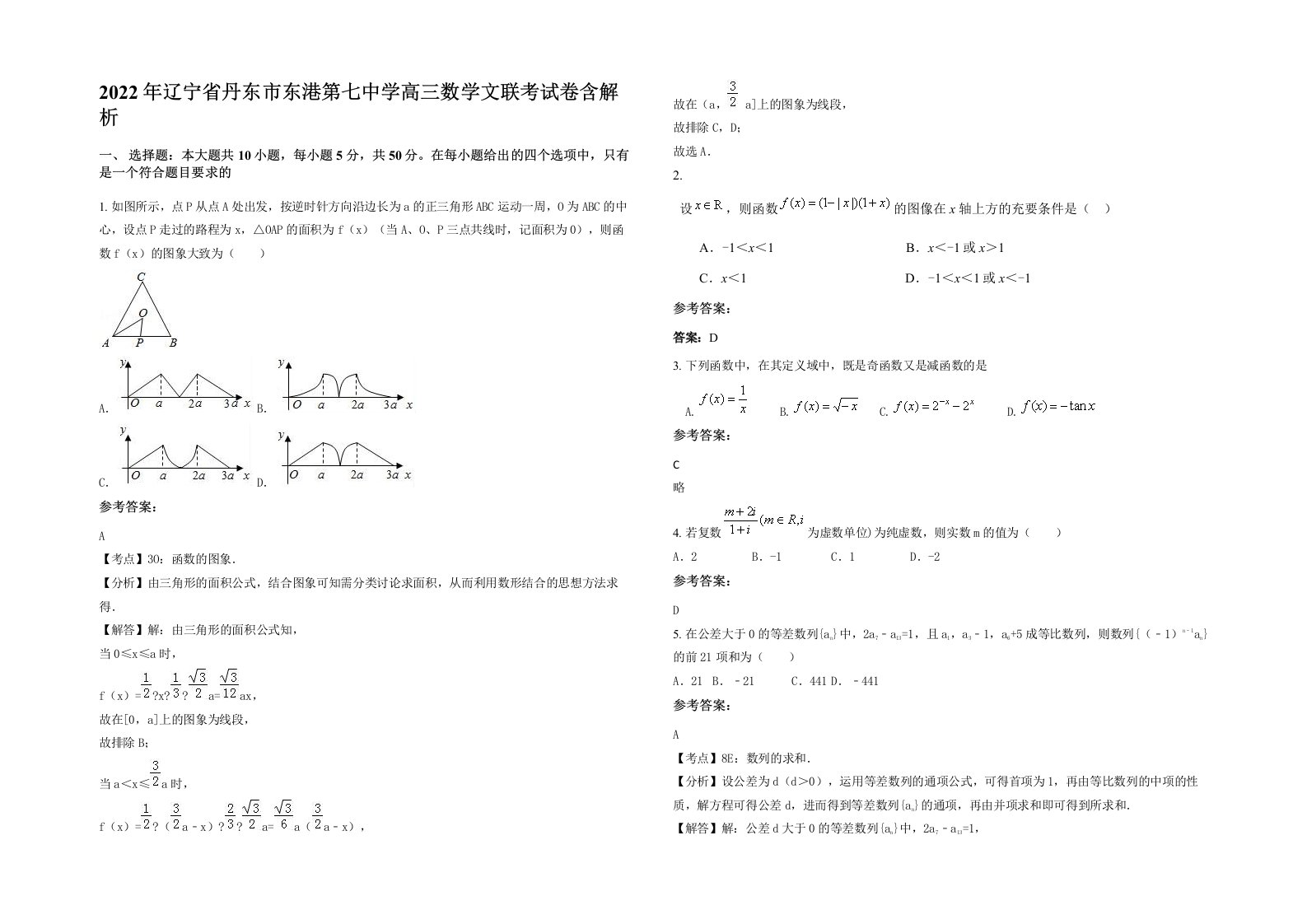 2022年辽宁省丹东市东港第七中学高三数学文联考试卷含解析