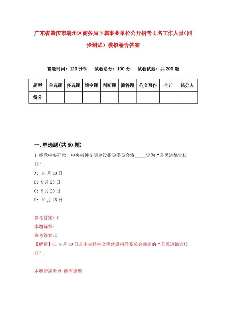 广东省肇庆市端州区商务局下属事业单位公开招考2名工作人员同步测试模拟卷含答案1