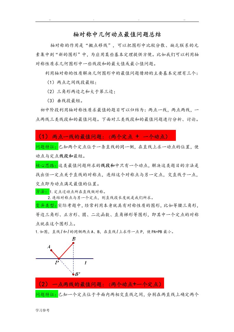 轴对称中几何动点最值问题总结