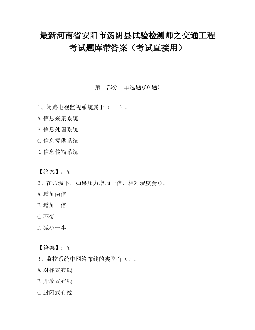 最新河南省安阳市汤阴县试验检测师之交通工程考试题库带答案（考试直接用）