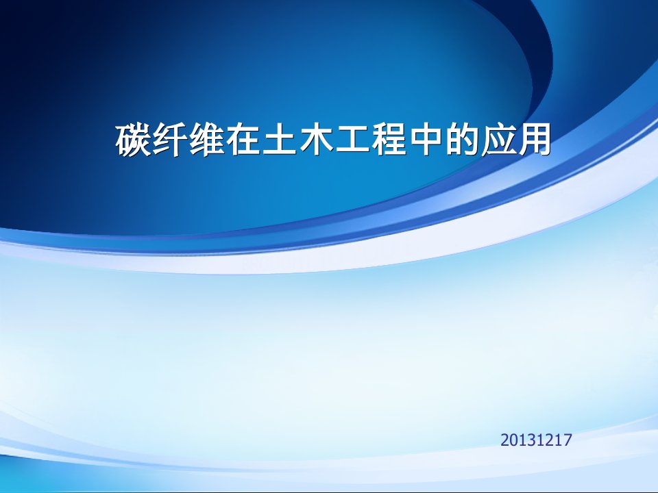 碳纤维在土木中的应用