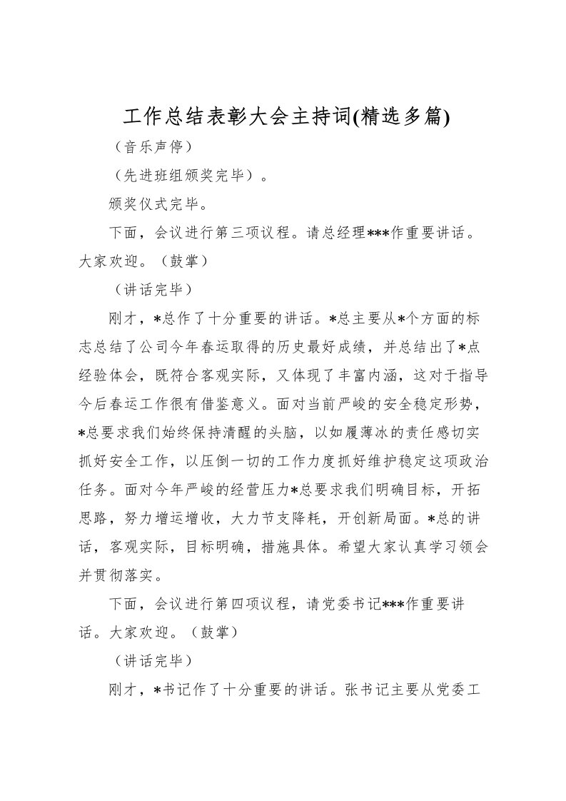 2022工作总结表彰大会主持词(精选多篇)