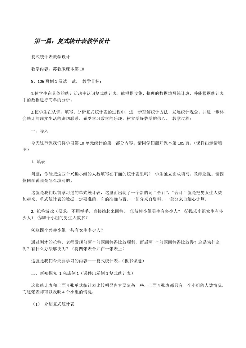 复式统计表教学设计[修改版]