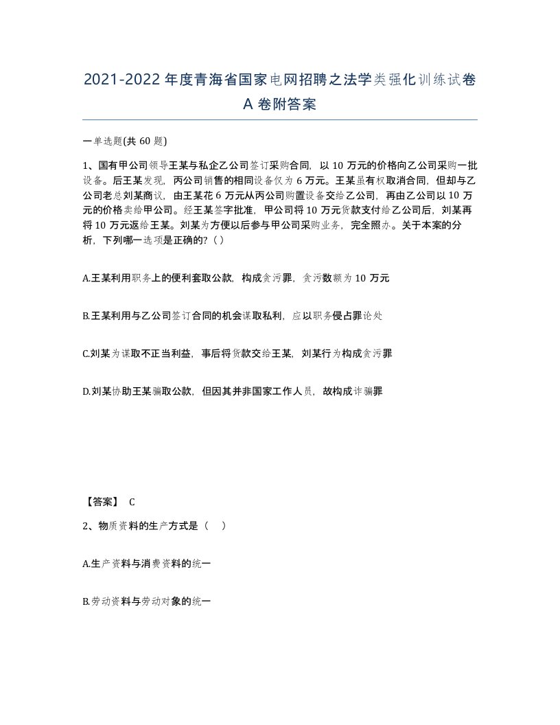 2021-2022年度青海省国家电网招聘之法学类强化训练试卷A卷附答案