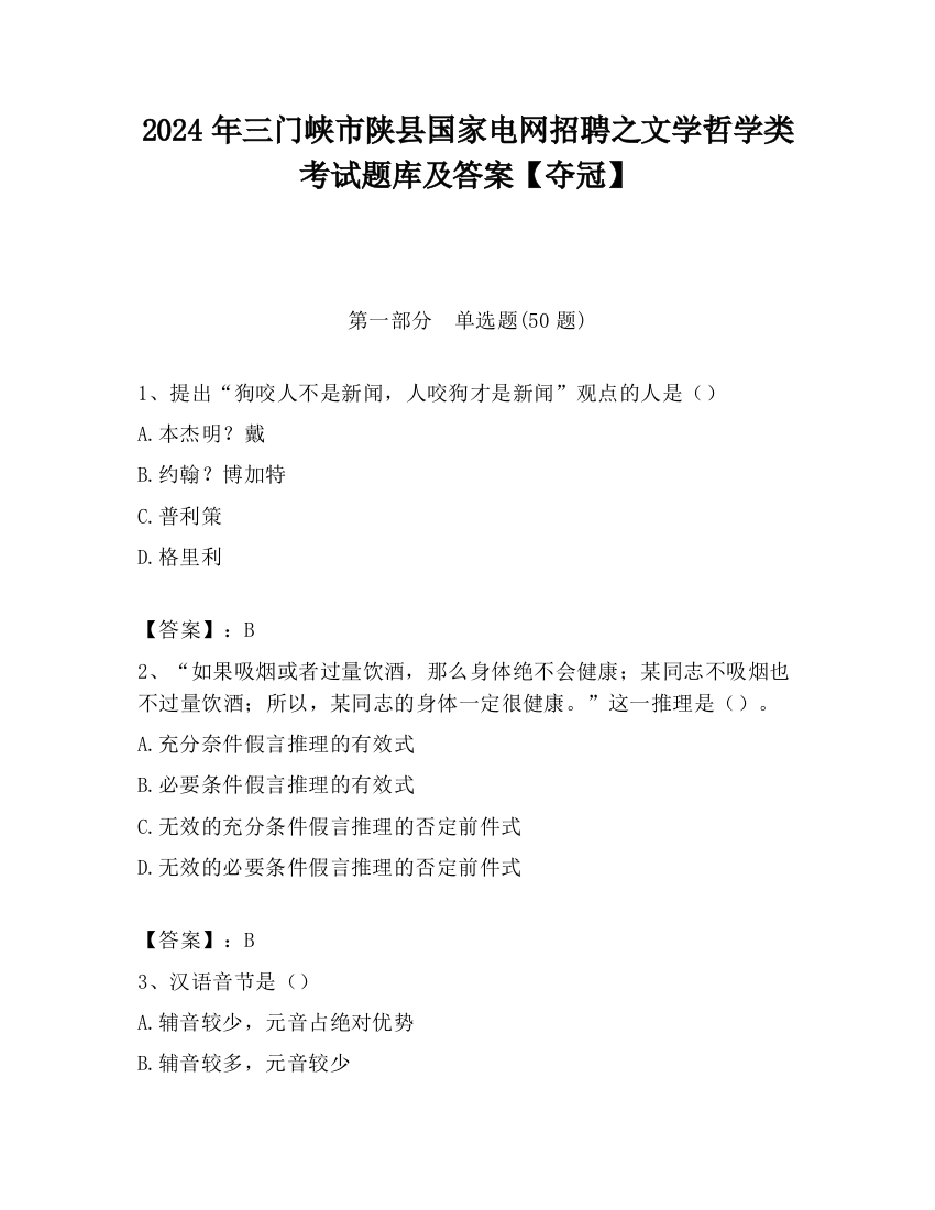 2024年三门峡市陕县国家电网招聘之文学哲学类考试题库及答案【夺冠】