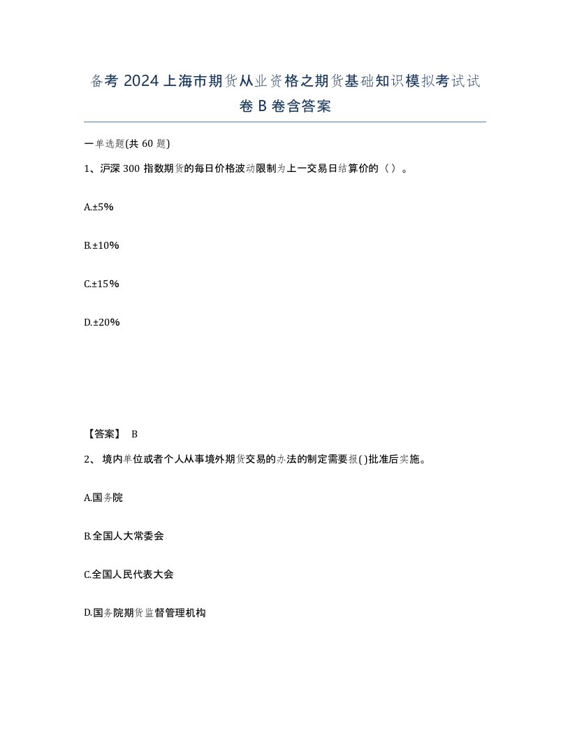 备考2024上海市期货从业资格之期货基础知识模拟考试试卷B卷含答案