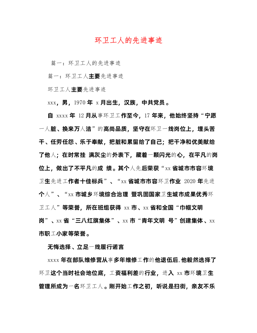 2022环卫工人的先进事迹（精品范文）