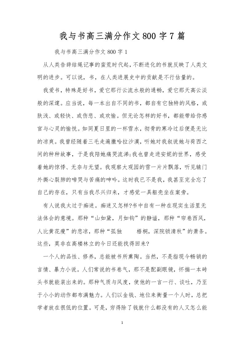 我与书高三满分作文800字7篇