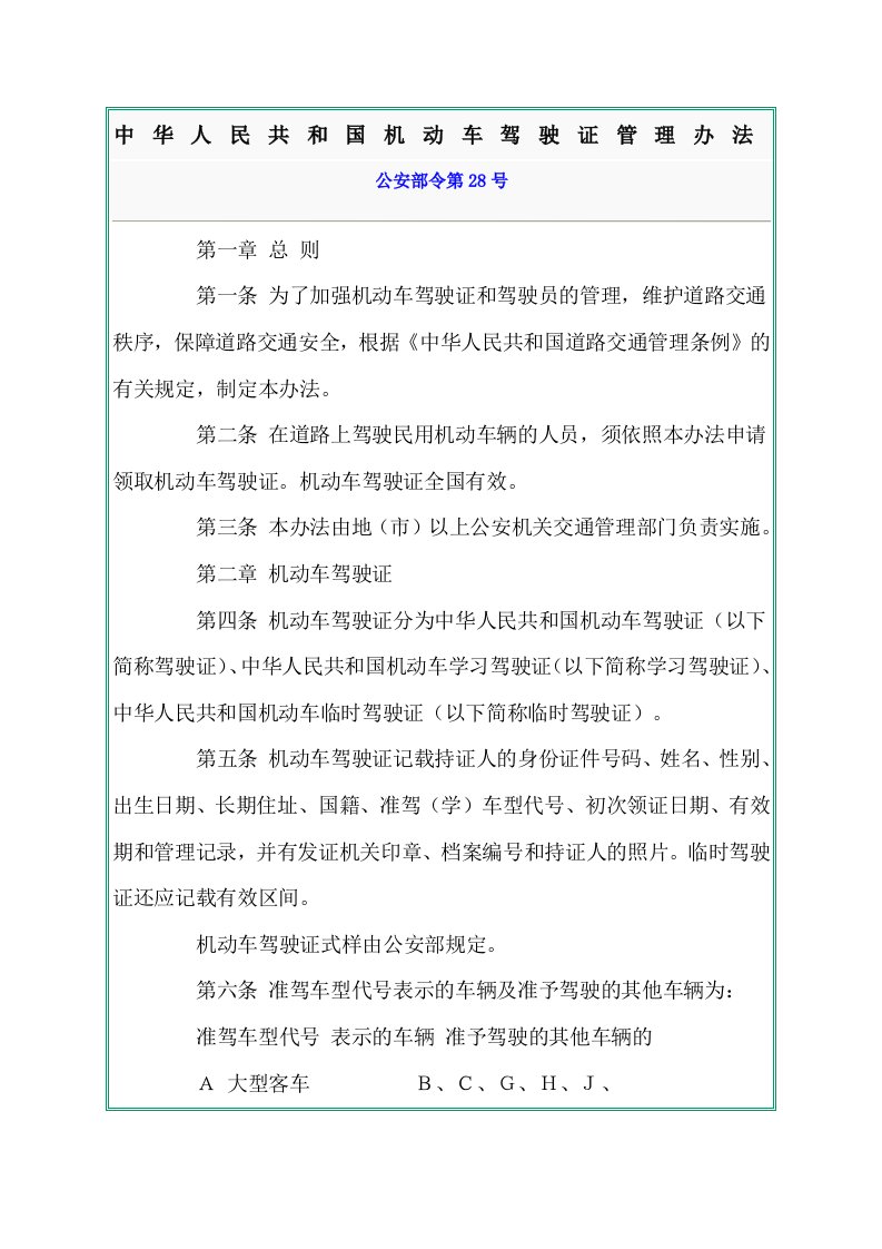 中华人民共和国机动车驾驶证管理办法