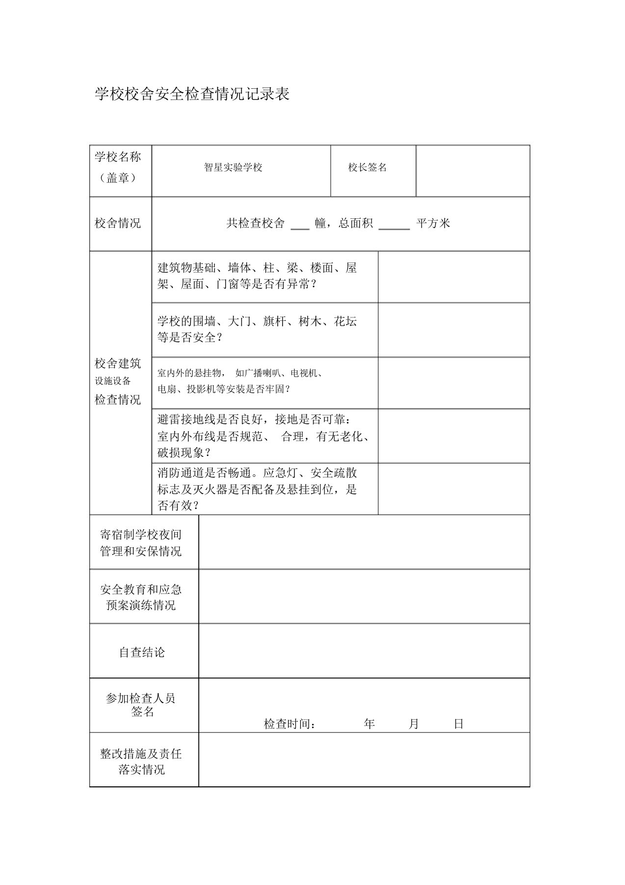 学校校舍安全检查情况记录表