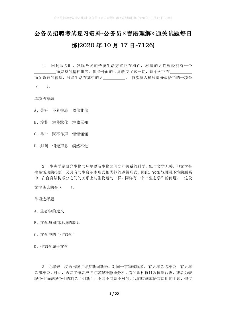 公务员招聘考试复习资料-公务员言语理解通关试题每日练2020年10月17日-7126