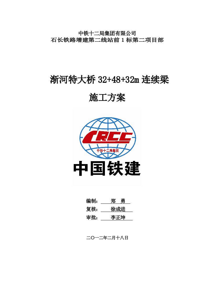 渐河特大桥连续梁施工方案