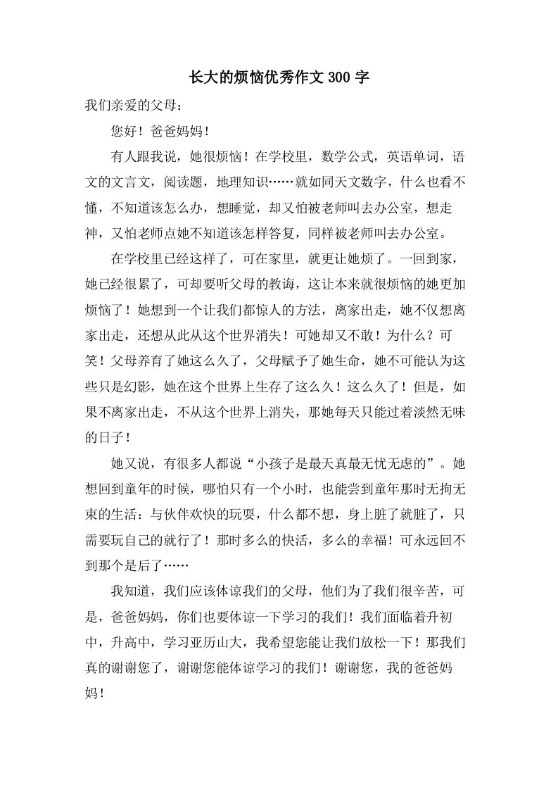 长大的烦恼作文300字