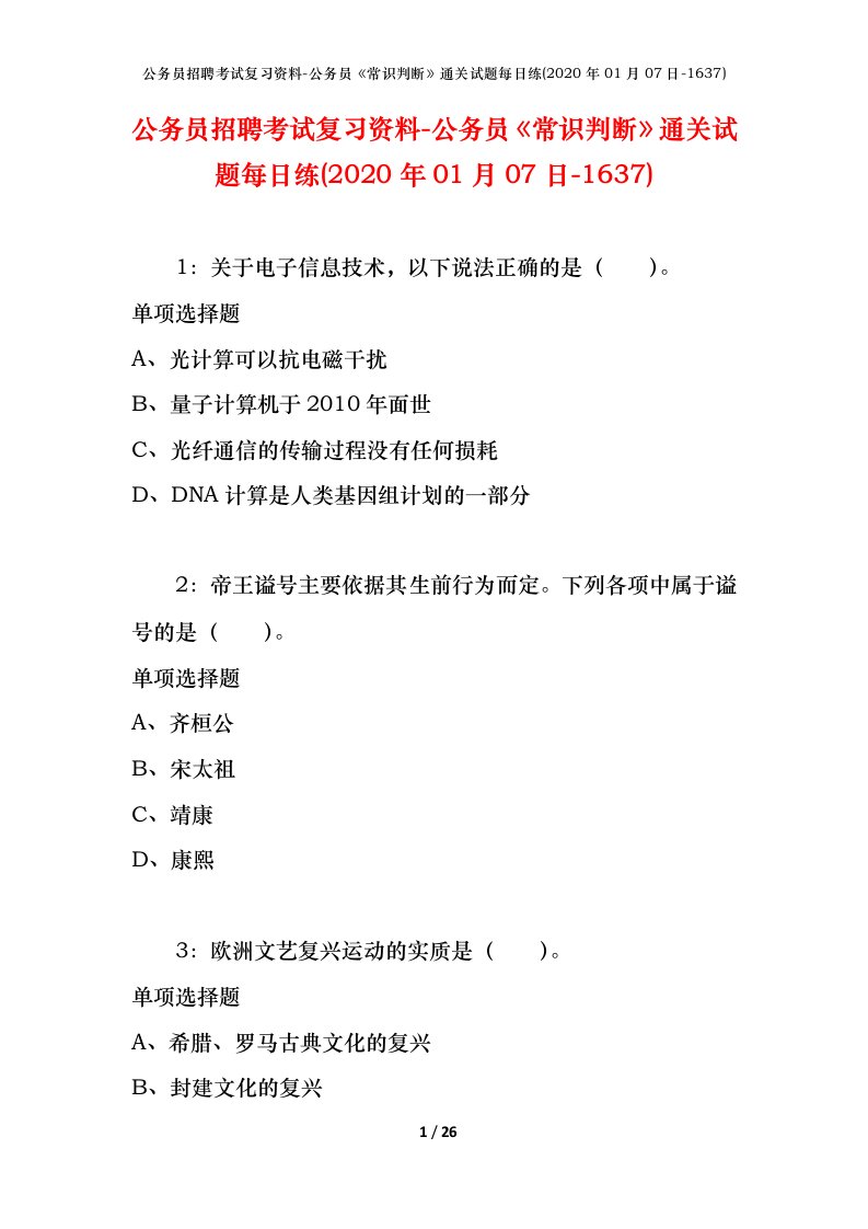 公务员招聘考试复习资料-公务员常识判断通关试题每日练2020年01月07日-1637