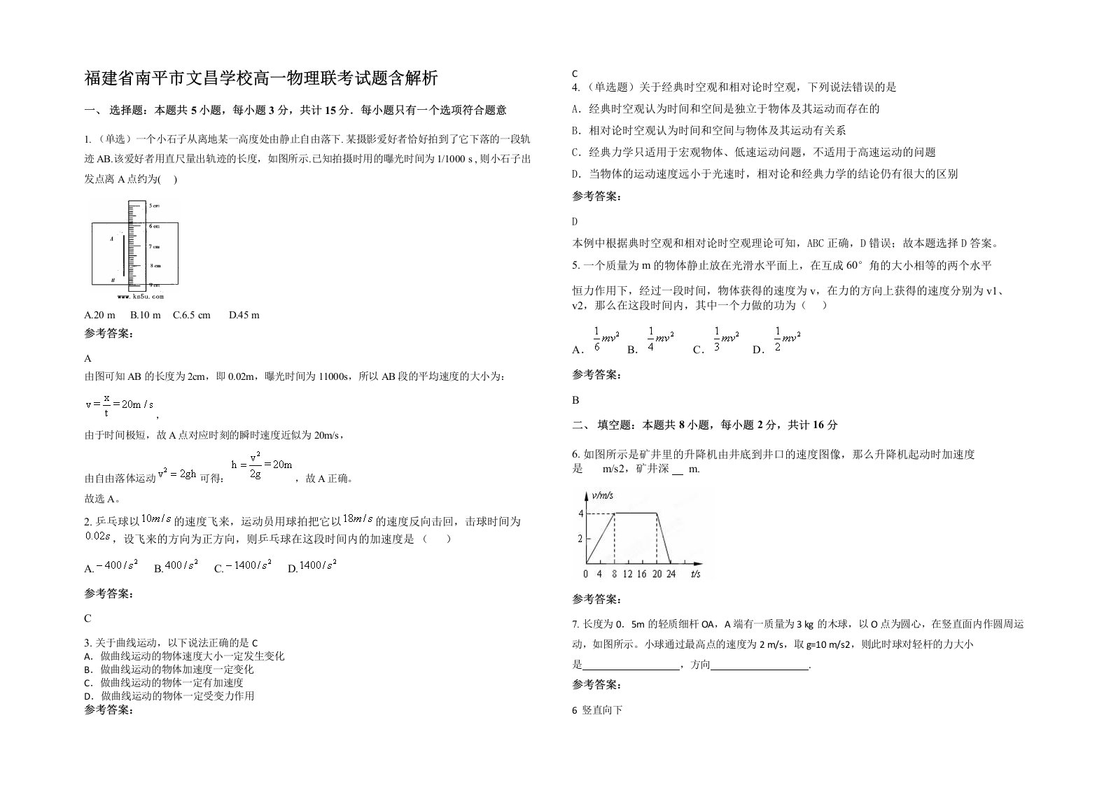 福建省南平市文昌学校高一物理联考试题含解析