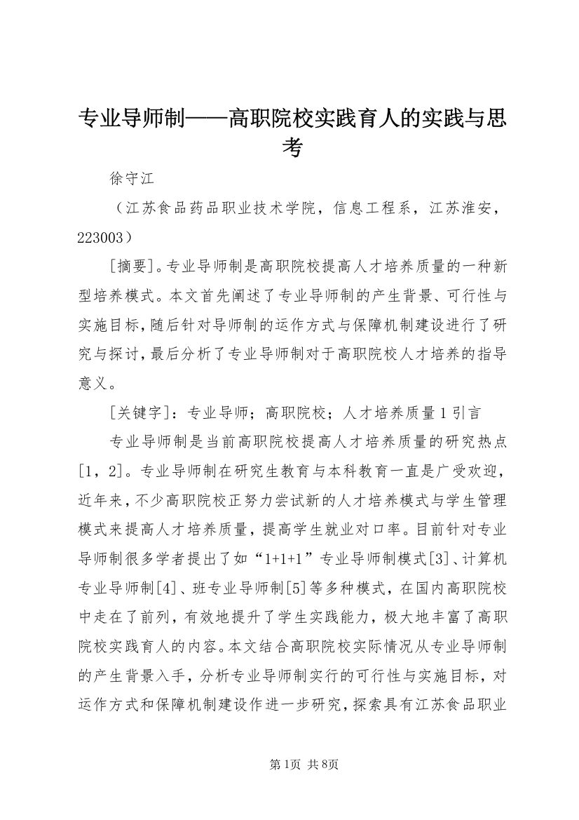 专业导师制——高职院校实践育人的实践与思考_1