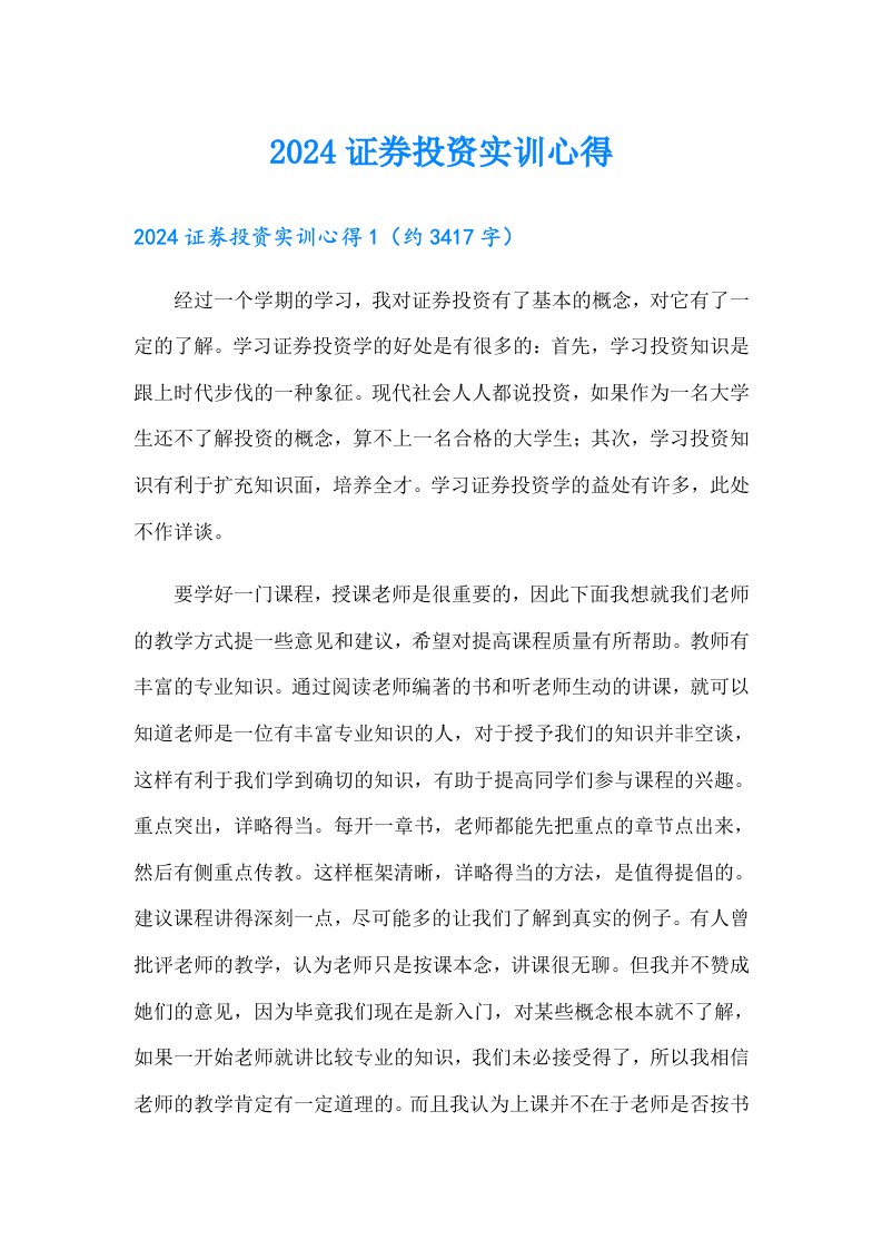 2024证券投资实训心得