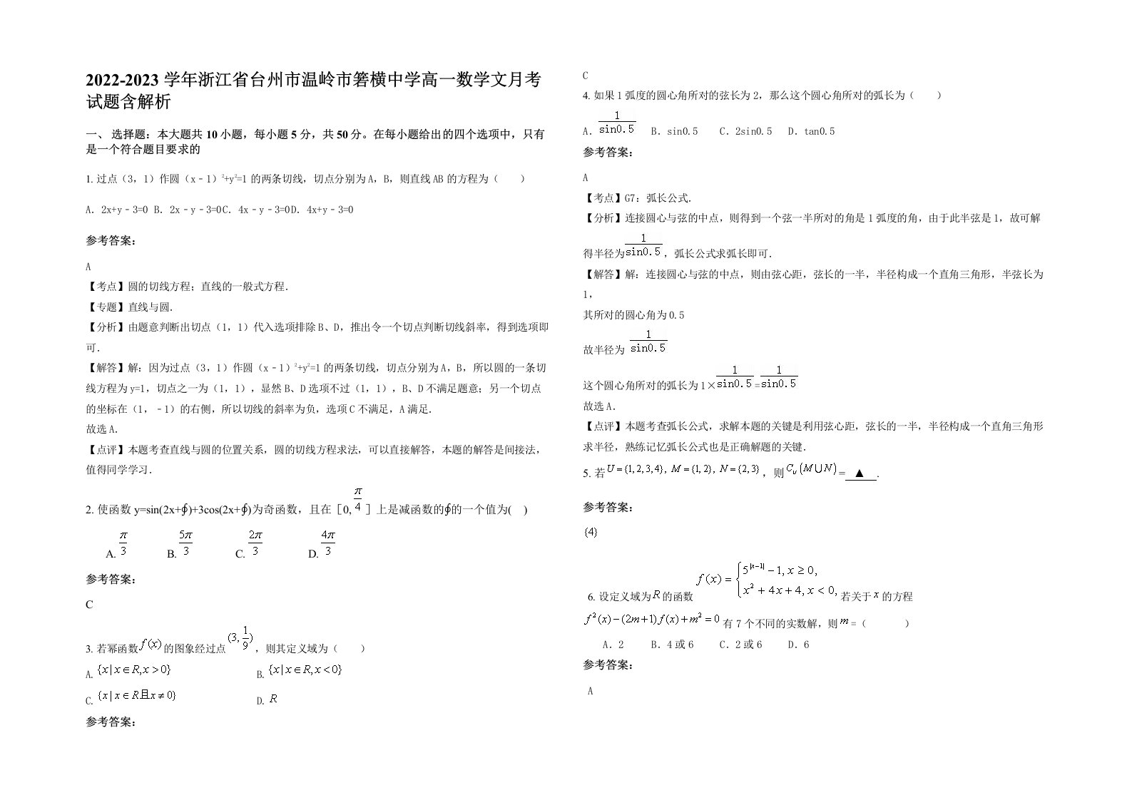 2022-2023学年浙江省台州市温岭市箬横中学高一数学文月考试题含解析