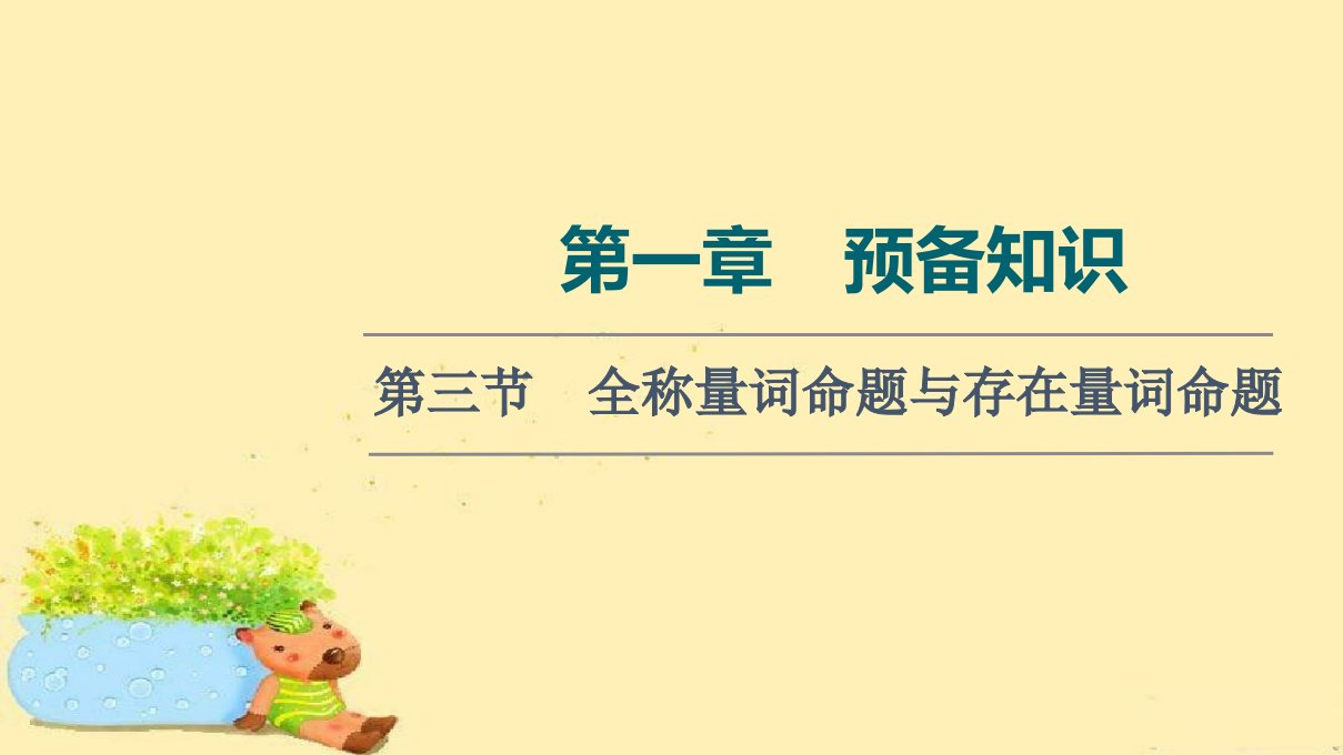 2022版新高考数学人教A版一轮复习ppt课件：第1章-第3节-全称量词命题与存在量词命题